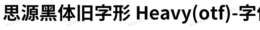 思源黑体旧字形 Heavy(otf)字体转换